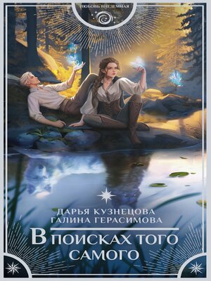 cover image of В поисках того самого